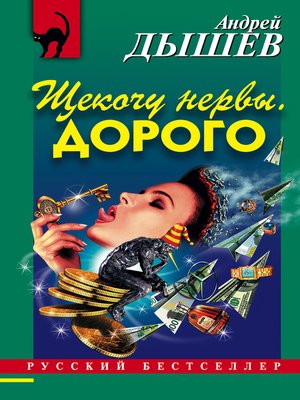 cover image of Щекочу нервы. Дорого